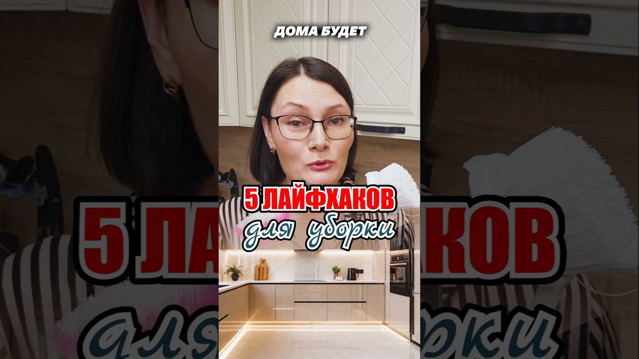 Moteris su akiniais pristato «5 лайфхаков для уборки», fone modernaus virtuvė ir šluota