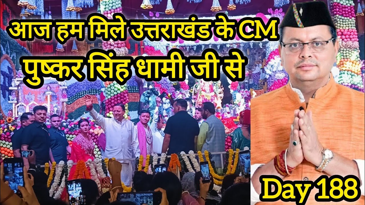 Metų troškimas išsipildė, motinos didingas ir didelis žadėjimas, susitikome su Uttarakhand CM Pushkar Singh Dhami.